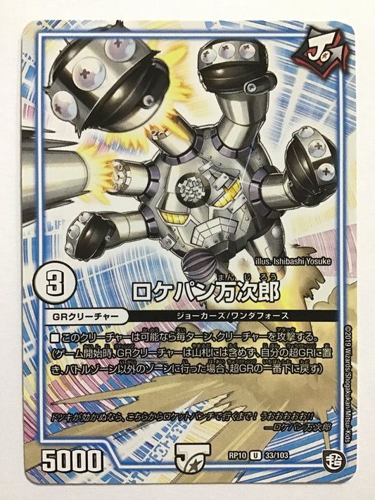 [JP] ロケパン万次郎/ロケパンマンジロウ/ﾛｹﾊﾟﾝﾏﾝｼﾞﾛｳ - RP10 33/103/U