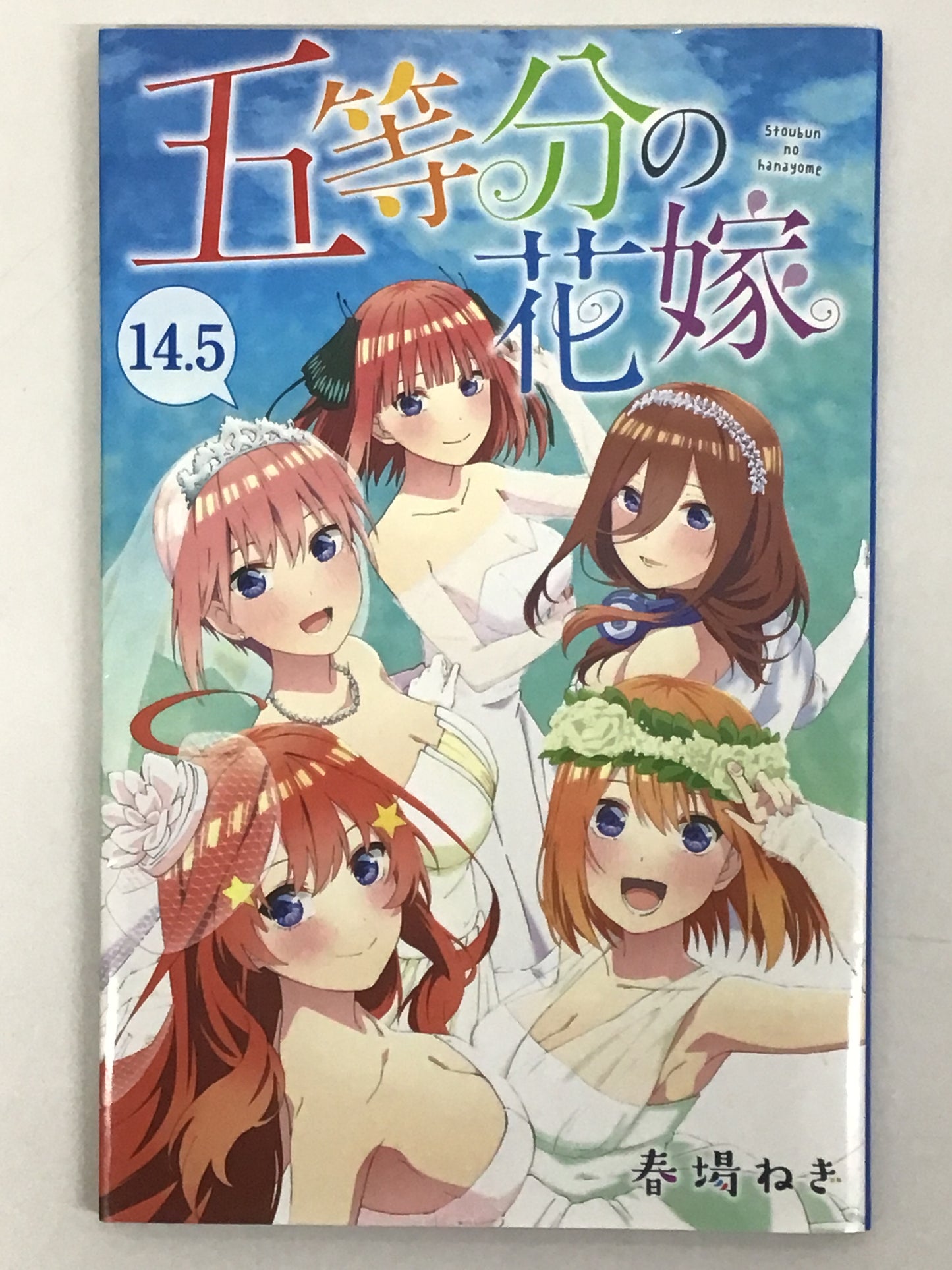 [JP] 五等分の花嫁(14.5) (講談社コミックス)/ゴトウブンノハナヨメ（14.5）（コウダンシャコミックス）- NOT FOR SALE