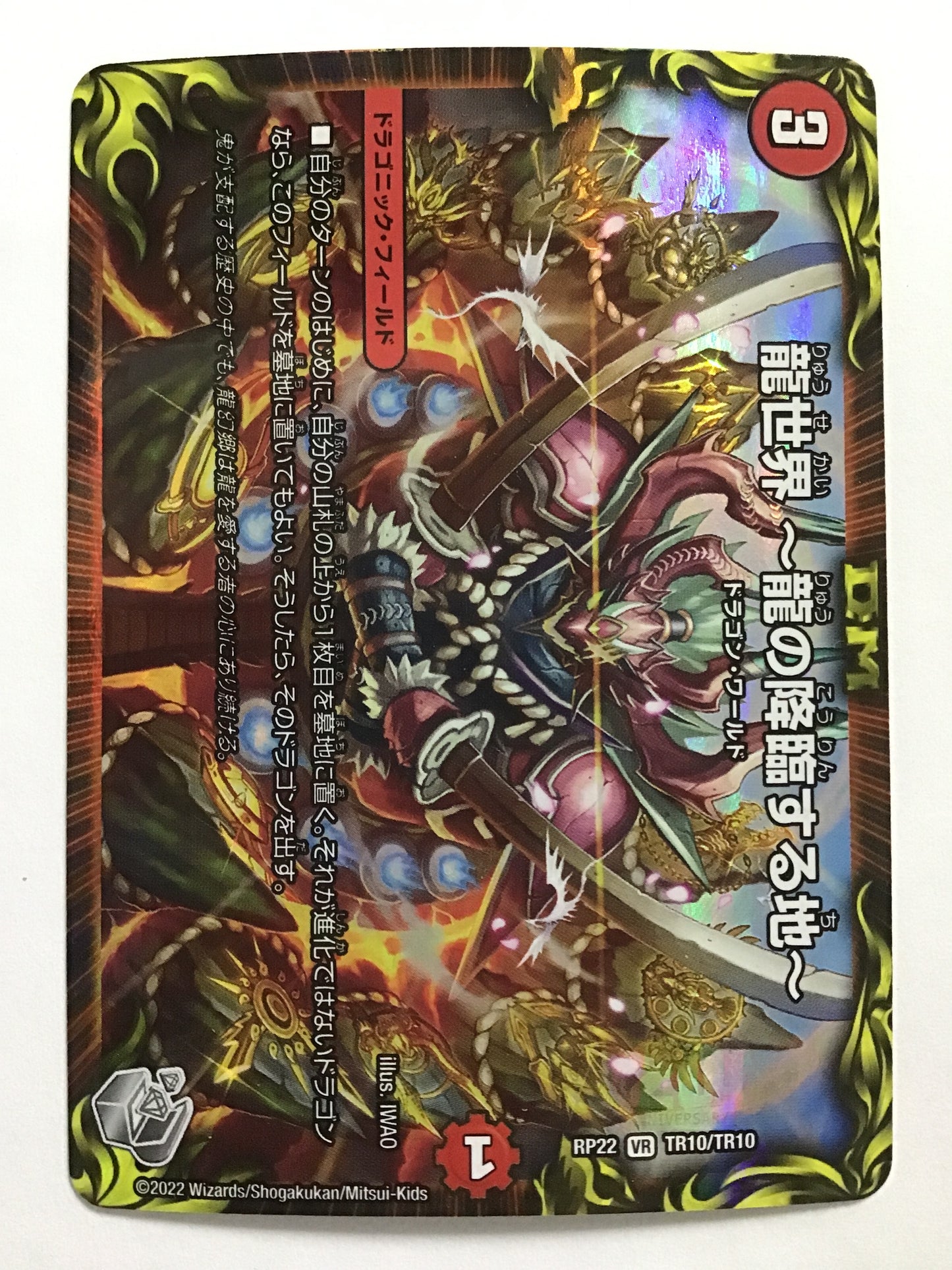 [JP] 龍世界 ～龍の降臨する地～/リュウセカイリュウノコウリンスルチ/ﾘｭｳｾｶｲﾘｭｳﾉｺｳﾘﾝｽﾙﾁ - RP22 TR10/TR10/VR