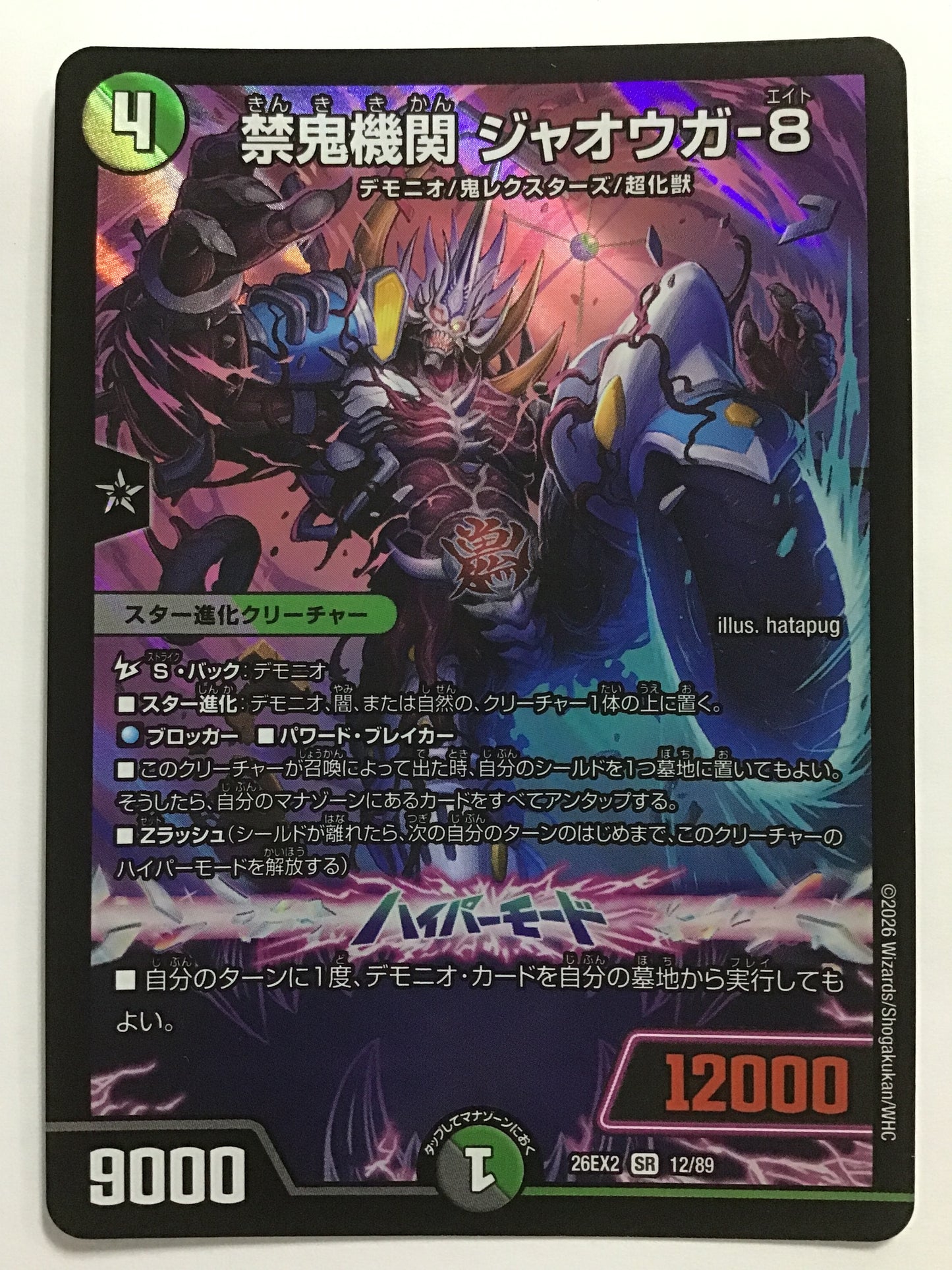[JP] 禁鬼機関 ジャオウガ-8/キンキキカンジャオウガエイト/ｷﾝｷｷｶﾝｼﾞｬｵｳｶﾞｴｲﾄ - 26EX2 12/89/SR