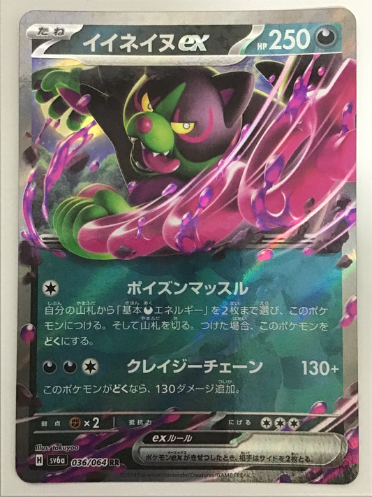 [JP] イイネイヌex/イイネイヌｅｘ/ｲｲﾈｲﾇex - SV6a 036/64/RR