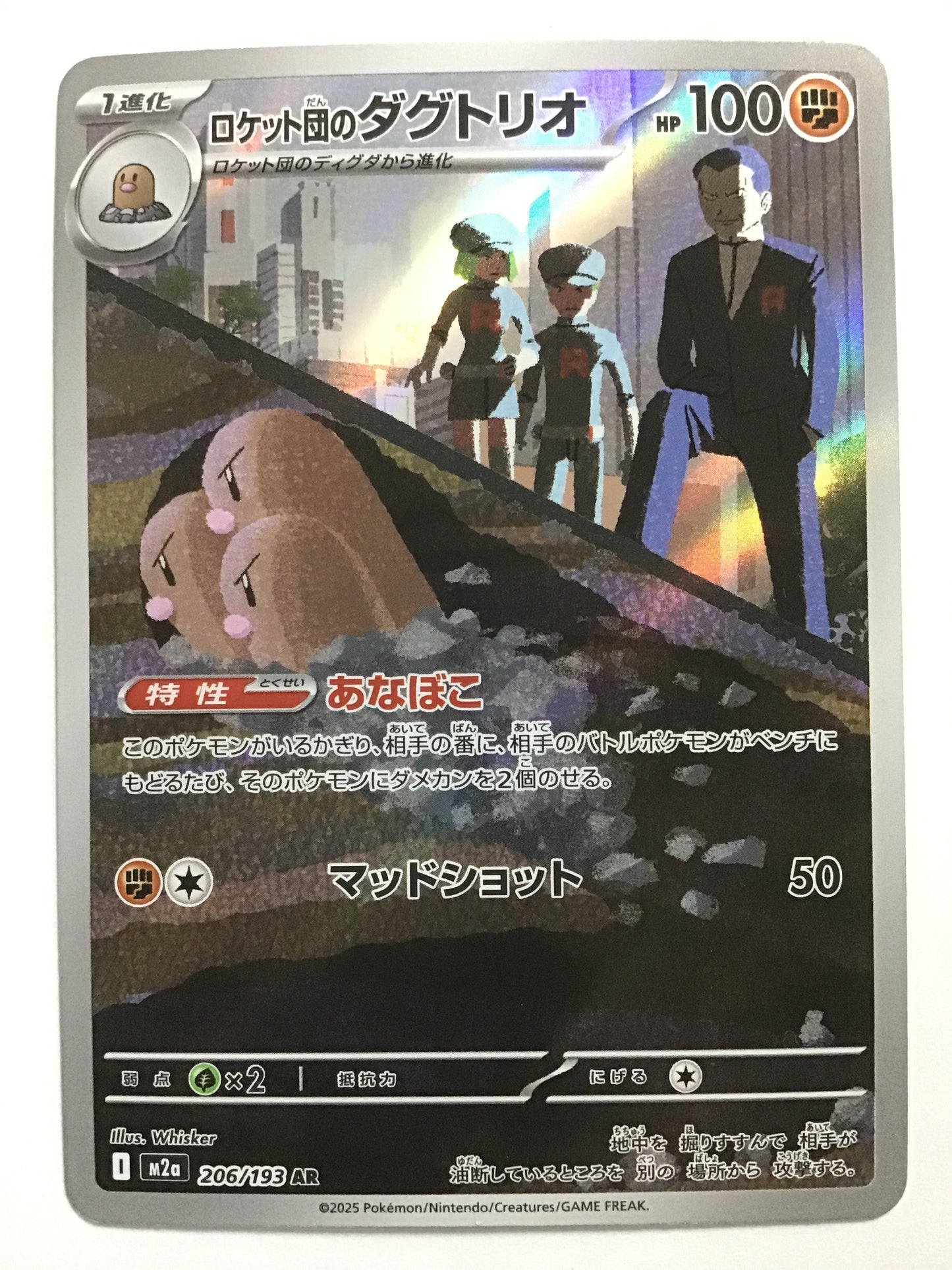 [JP] ロケット団のダグトリオ/ロケットダンノダグトリオ/ﾛｹｯﾄﾀﾞﾝﾉﾀﾞｸﾞﾄﾘｵ - M2a 206/193/AR