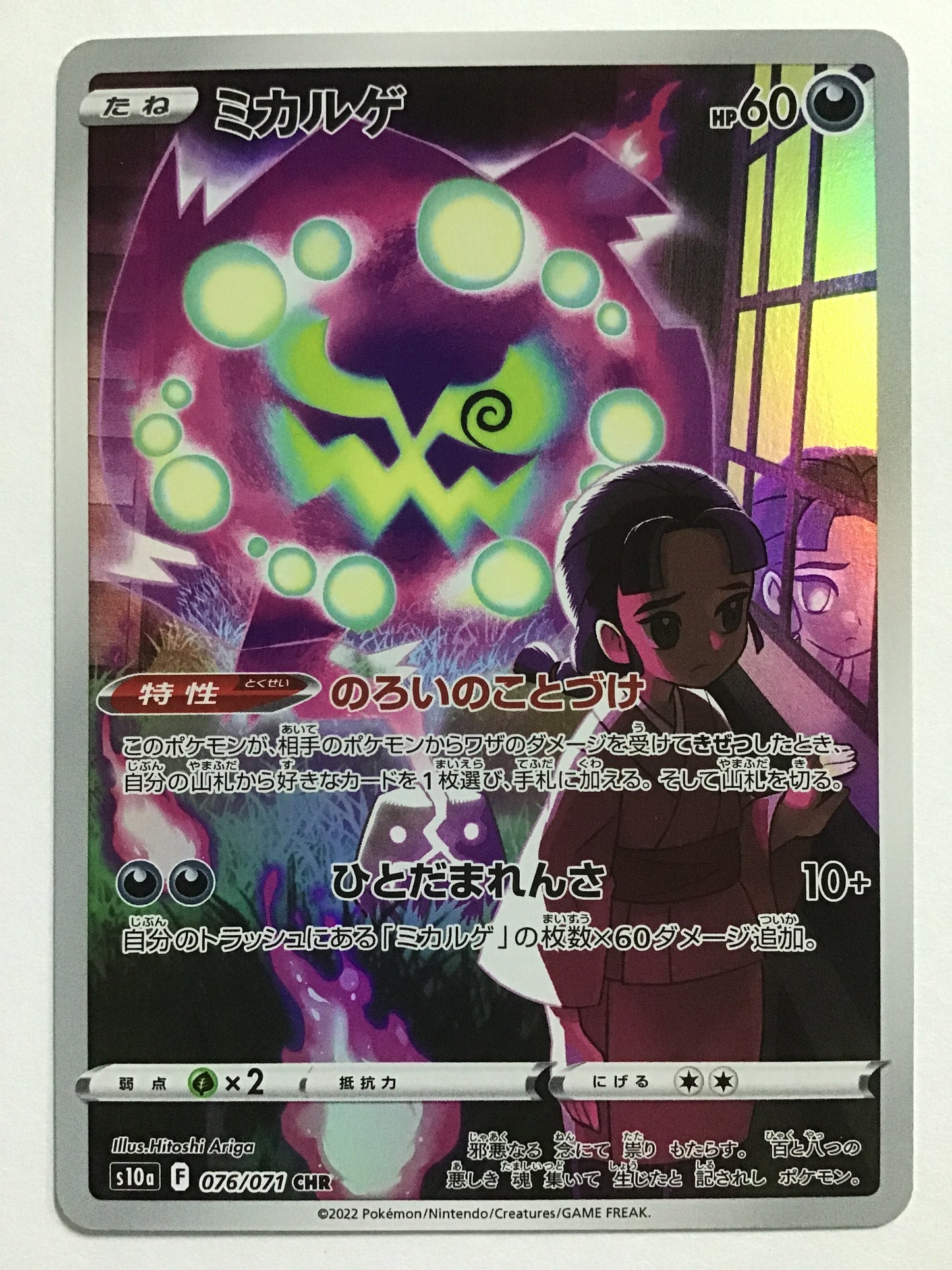 [JP] ミカルゲ/ミカルゲ/ﾐｶﾙｹﾞ - s10a 076/071/CHR