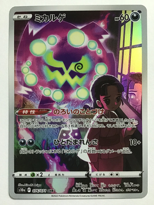 [JP] ミカルゲ/ミカルゲ/ﾐｶﾙｹﾞ - s10a 076/071/CHR