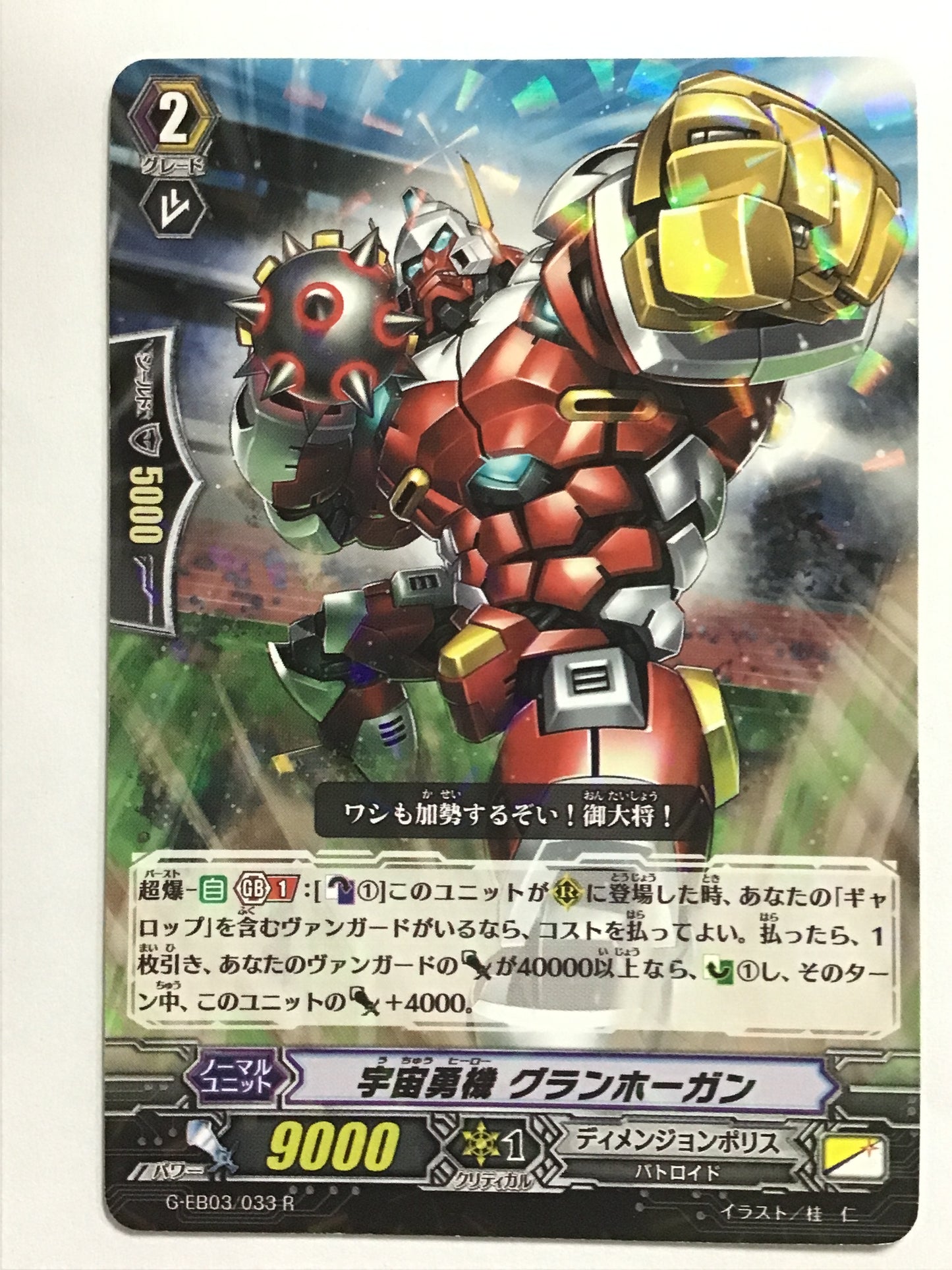 [JP] Space Hero Gran Hogan/Uchuu Hero Gran Hoga/Uchuu Hero Gran Hoga - G-EB03/033/R