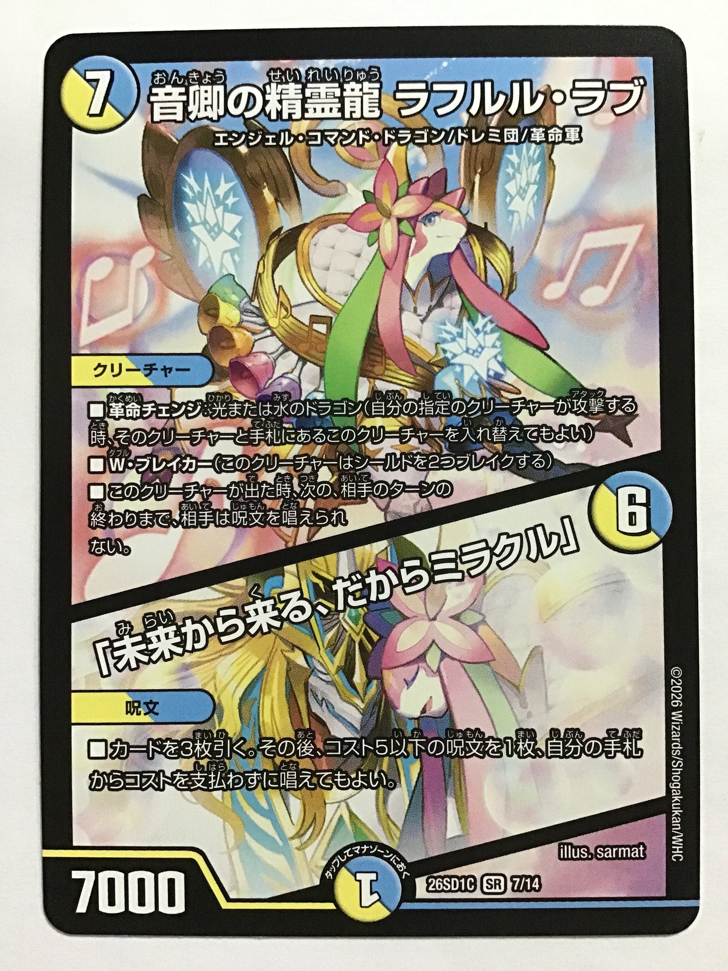 [JP] 音卿の精霊龍 ラフルル・ラブ/「未来から来る、だからミラクル/オンキョウノセイレイリュウラフルルラブミライカラクルダカラミラクル/ｵﾝｷｮｳﾉｾｲﾚｲﾘｭｳﾗﾌﾙﾙﾗﾌﾞﾐﾗｲｶﾗｸﾙﾀﾞｶﾗﾐﾗｸﾙ - 26SD1C 7/14/SR
