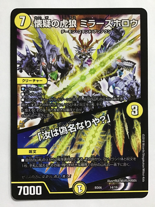 [JP] 懐疑の虎狼 ミラーズホロウ (+) 「汝は偽名なりや?」/カイギノコロウミラーズホロウナンジハアンノウンナリヤ/ｶｲｷﾞﾉｺﾛｳﾐﾗｰｽﾞﾎﾛｳﾅﾝｼﾞﾊｱﾝﾉｳﾝﾅﾘﾔ - BD06 14/19/-