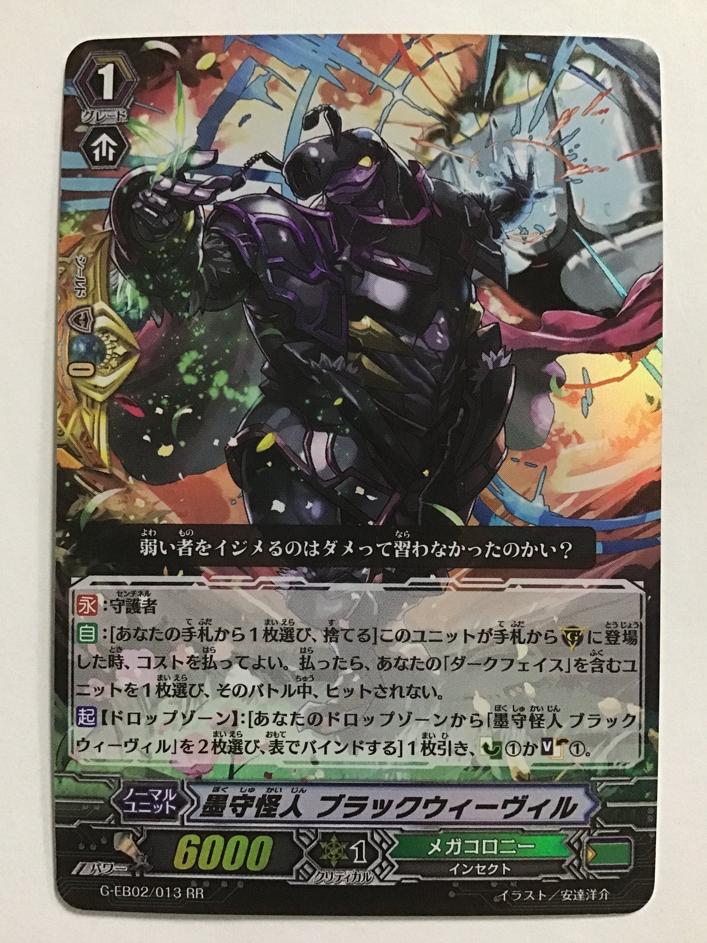 [JP] 墨守怪神 ブラックウィーヴィル/ボクシュカイジンブラックウィーヴィル/ﾎﾞｸｼｭｶｲｼﾞﾝﾌﾞﾗｯｸｳｨｰｳﾞｨﾙ- G-EB02/013/RR