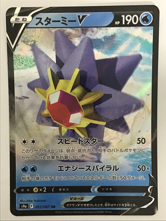 [JP] スターミーV/スターミーブイ/ｽﾀｰﾐｰﾌﾞｲ - s9a 017/067 /RR