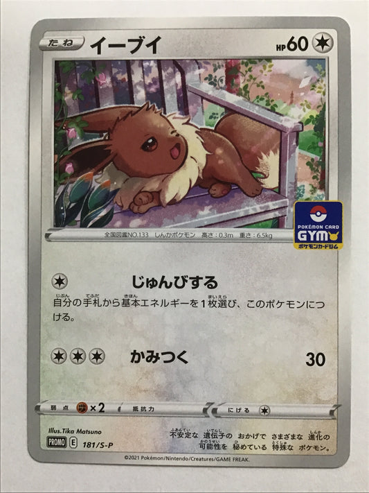 [JP] イーブイ/イーブイ/ｲｰﾌﾞｲ - S-P 181/S-P /PROMO