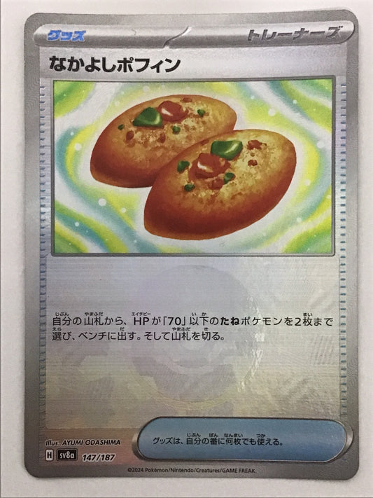 [JP] なかよしポフィン/ナカヨシポフィン/ﾅｶﾖｼﾎﾟﾌｨﾝ - SV8a 147/187/-