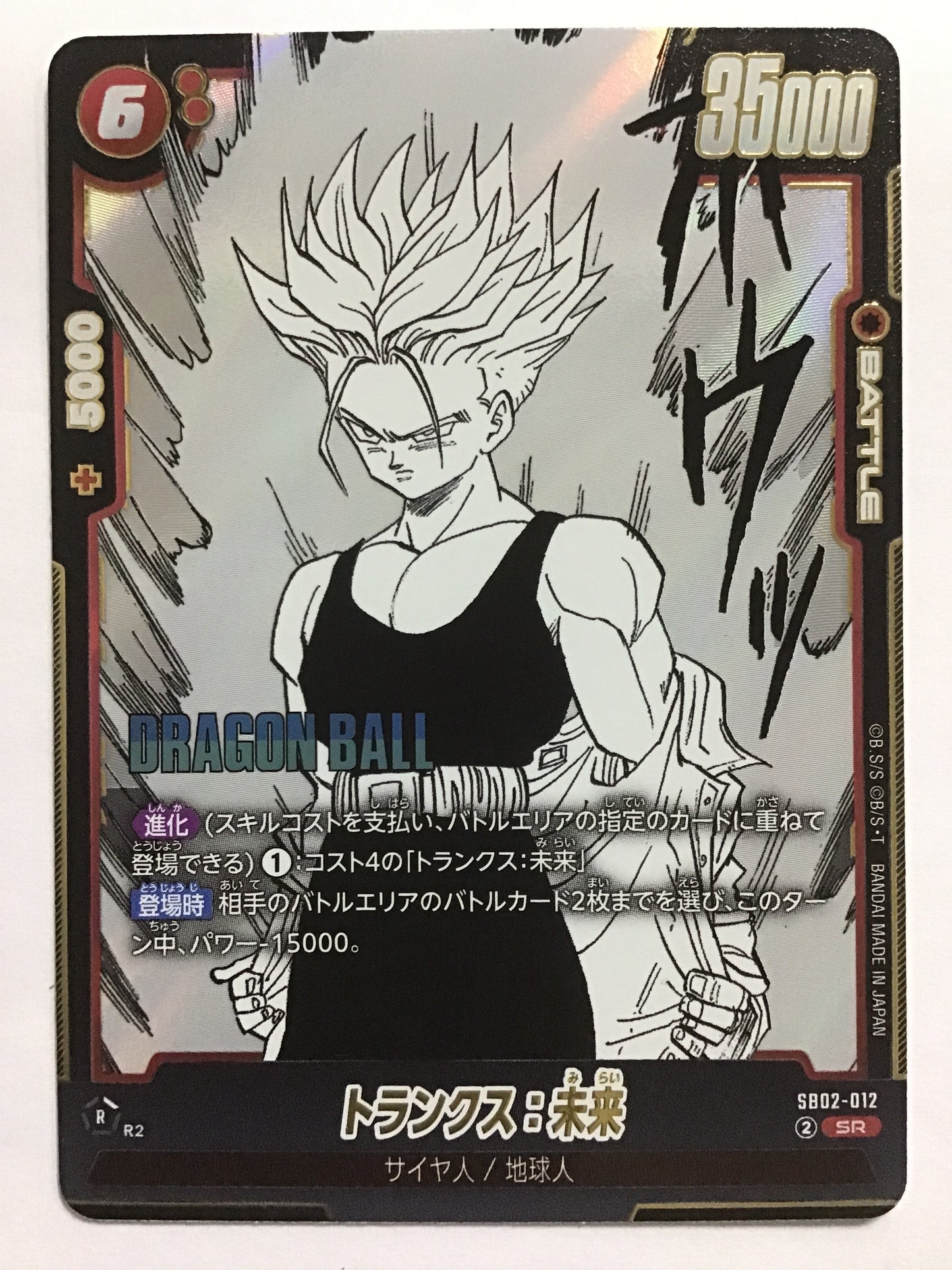 [JP] トランクス：未来/トランクスミライ/ﾄﾗﾝｸｽﾐﾗｲ - SB02-012/SR (漫画絵)
