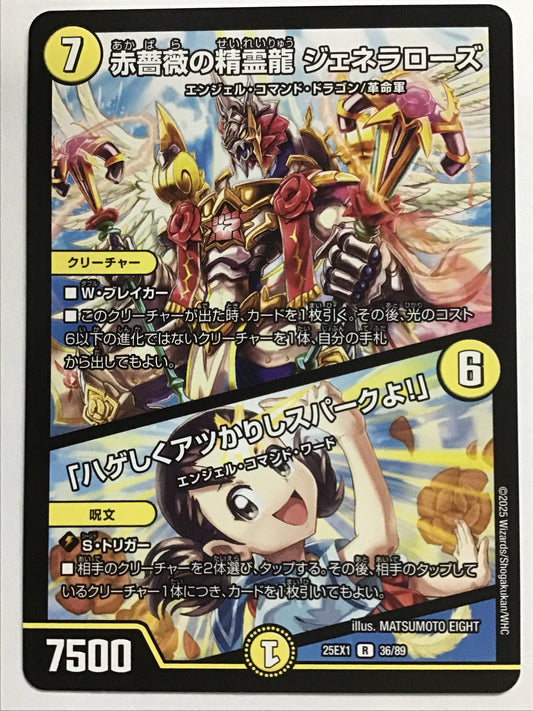 [JP] 赤薔薇の精霊龍 ジェネラローズ/「ハゲしくアツかりしスパークよ！」/アカバラノセイレイリュウジェネラローズハゲシクアツカリシスパークヨ/ｱｶﾊﾞﾗﾉｾｲﾚｲﾘｭｳｼﾞｪﾈﾗﾛｰｽﾞﾊｹﾞｼｸｱﾂｶﾘｼｽﾊﾟｰｸﾖ - 25EX1 36/89/R