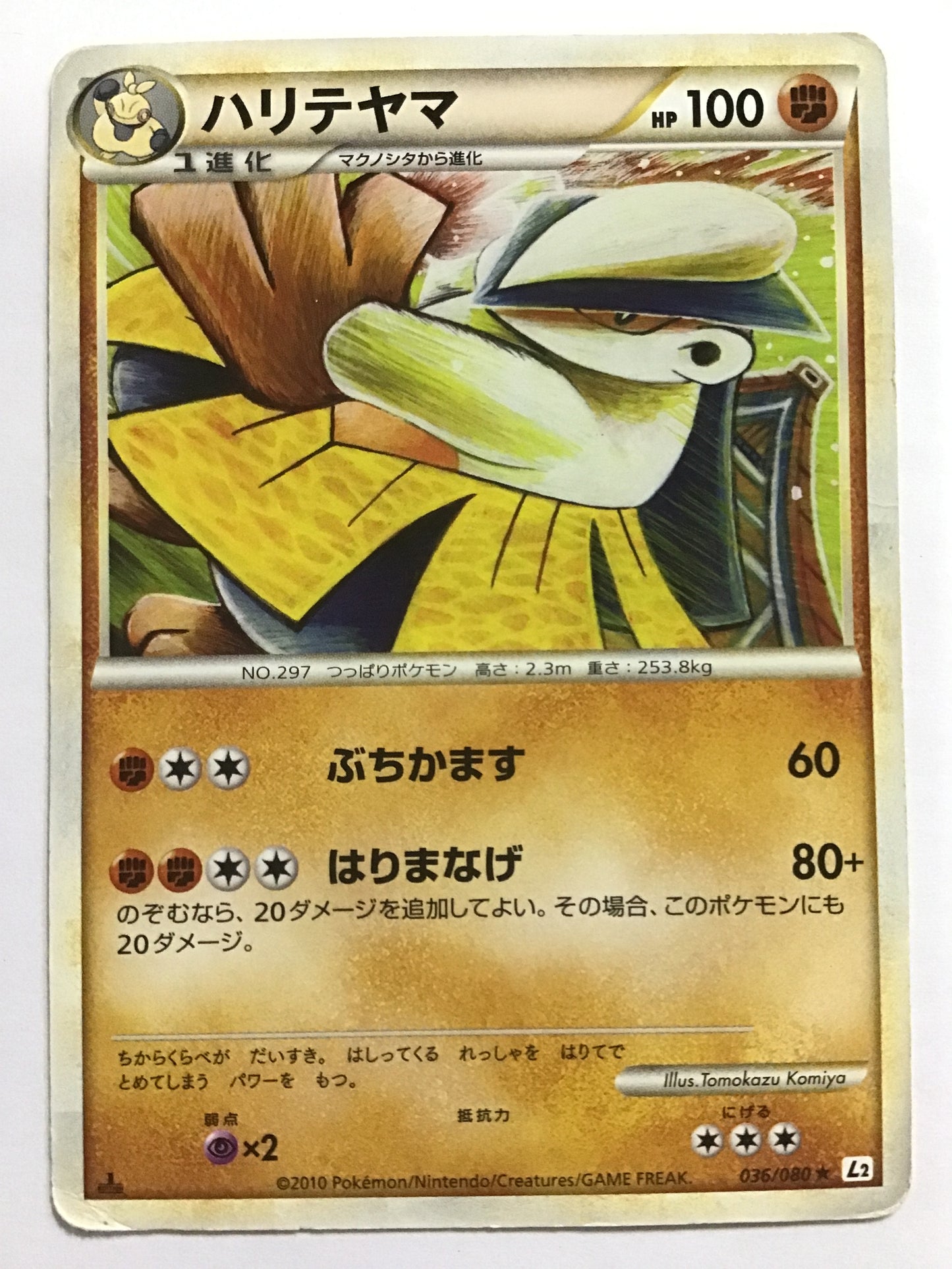 [JP] ハリテヤマ/ハリテヤマ/ﾊﾘﾃﾔﾏ - L2 036/080/★ (1ED)