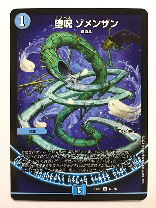 [JP] Fallen Curse Zomenzan/Damazomenzan/Damazomenzan - EX18 60/75/