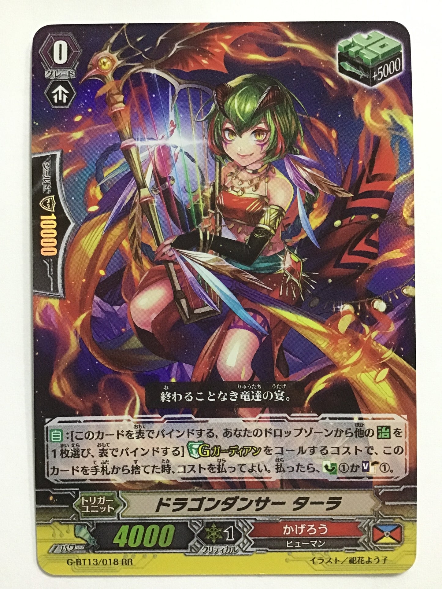 [JP] ドラゴンダンサー ターラ/ドラゴンダンサーターラ/ﾄﾞﾗｺﾞﾝﾀﾞﾝｻｰﾀｰﾗ - G-BT13/018/RR