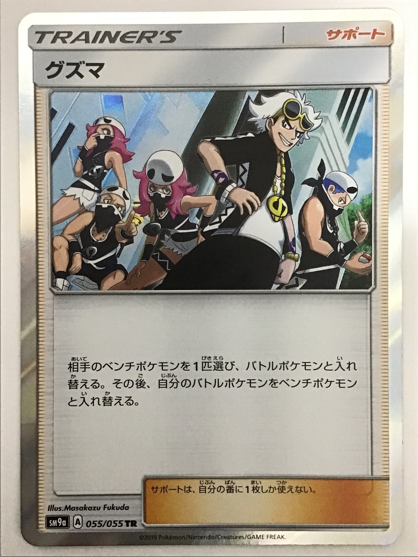 [JP] グズマ/グズマ/ｸﾞｽﾞﾏ - SM9a 055/055 /TR