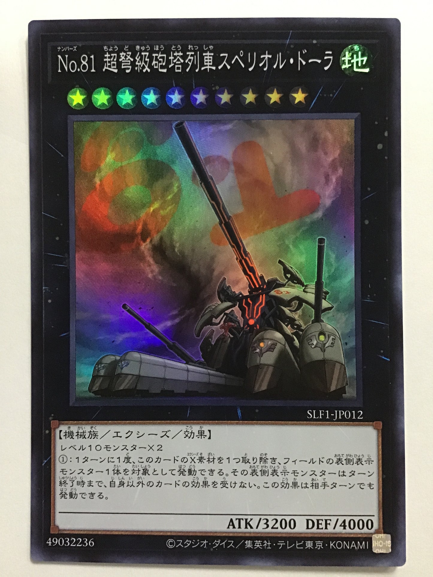 [JP] No.81 超弩級砲塔列車スペリオル・ドーラ/ナンバーズ８１チョウドキュウホ/ﾅﾝﾊﾞｰｽﾞ81 ﾁｮｳﾄﾞｷ - SLF1-JP012 /S