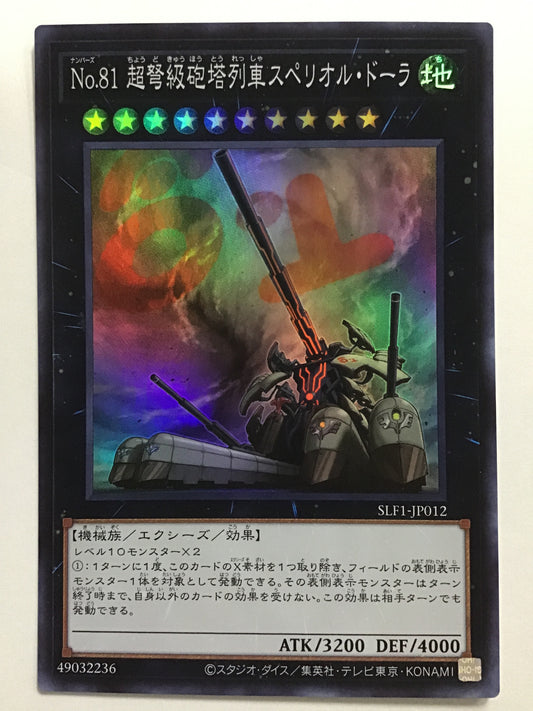 [JP] No.81 超弩級砲塔列車スペリオル・ドーラ/ナンバーズ８１チョウドキュウホ/ﾅﾝﾊﾞｰｽﾞ81 ﾁｮｳﾄﾞｷ - SLF1-JP012 /S