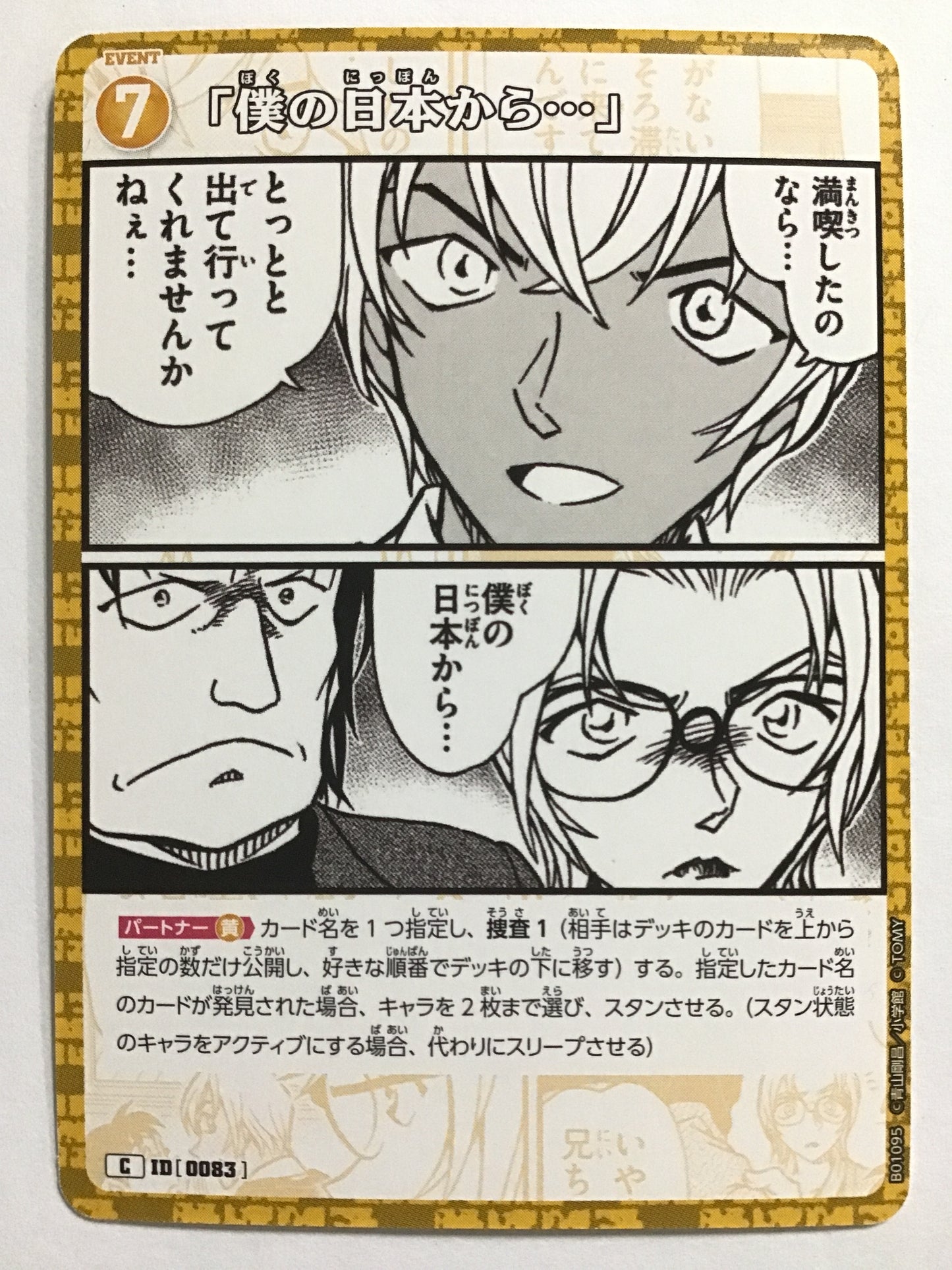 [JP] 僕の日本から･･･/ボクノニホンカラ/ﾎﾞｸﾉﾆﾎﾝｶﾗ/  - B01095/C ID[0083]