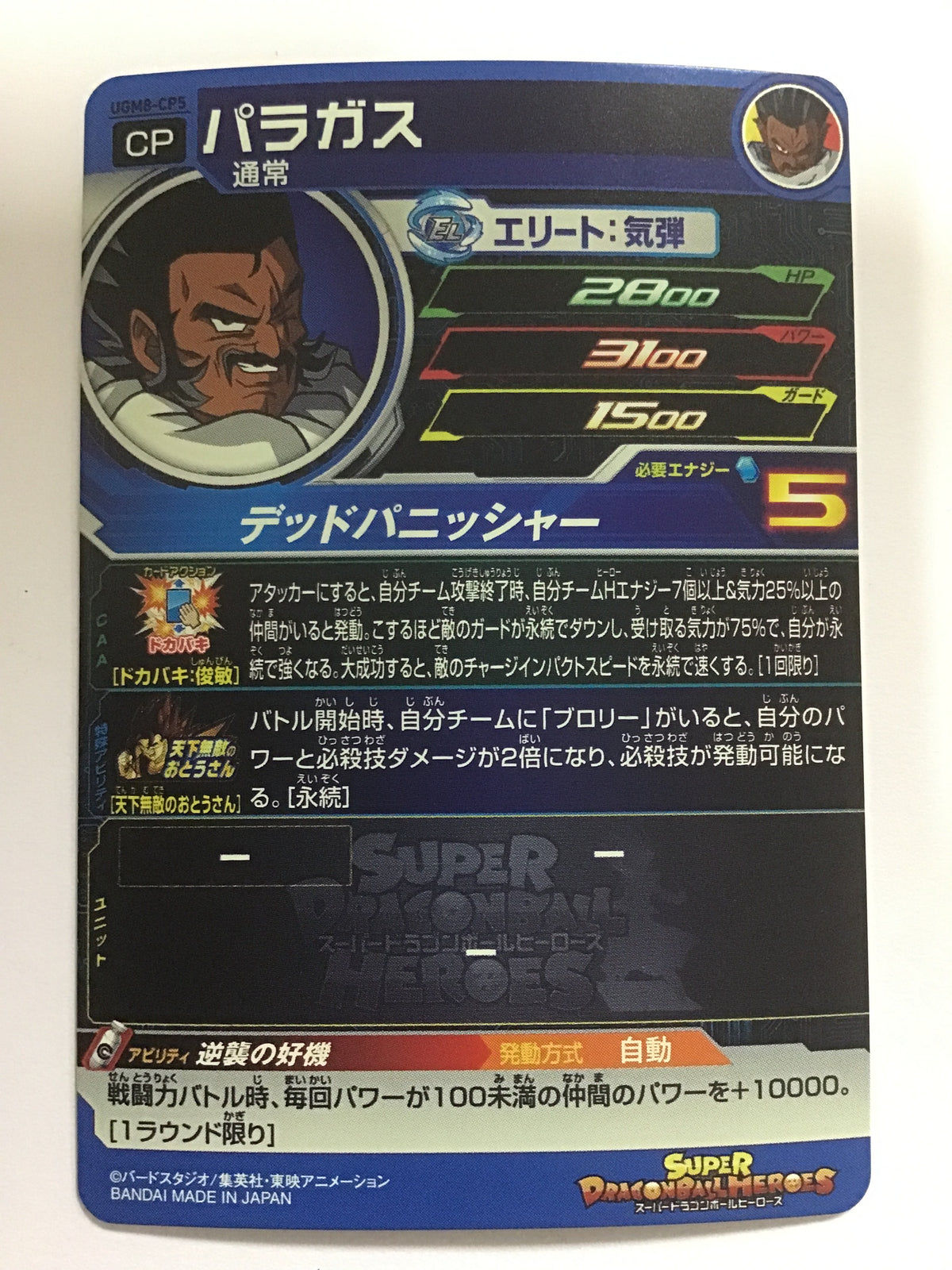 [JP] Paragus/Paragas/Paragas - UGM8-CP5/CP