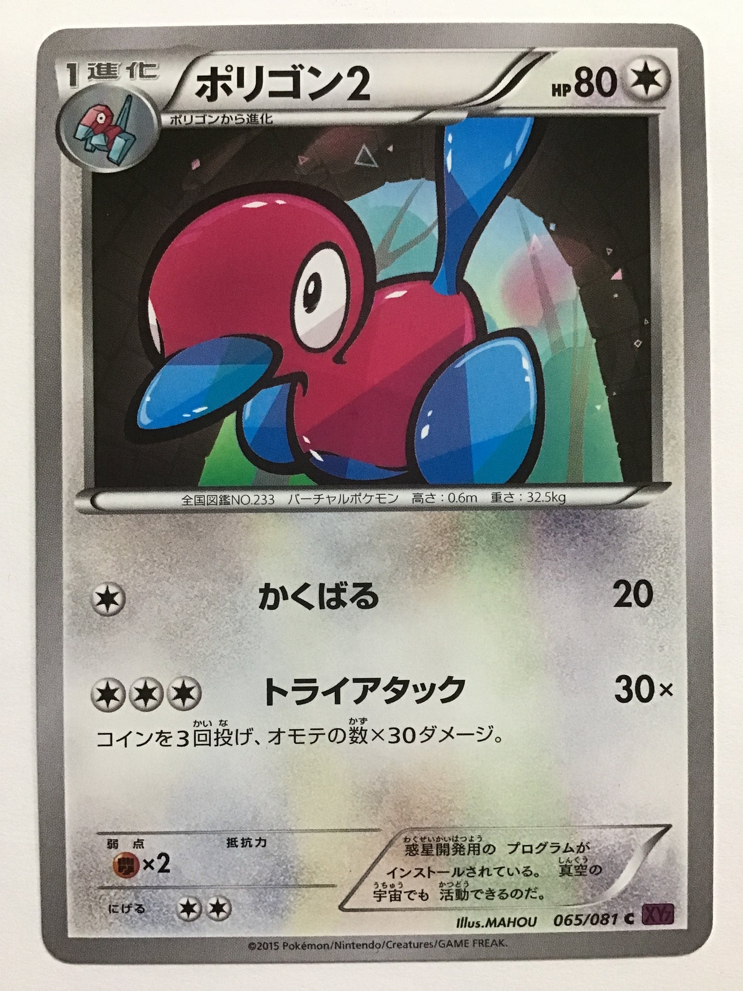 [JP] ポリゴン2/ポリゴン２/ﾎﾟﾘｺﾞﾝ2 - XY7 065/081 /C