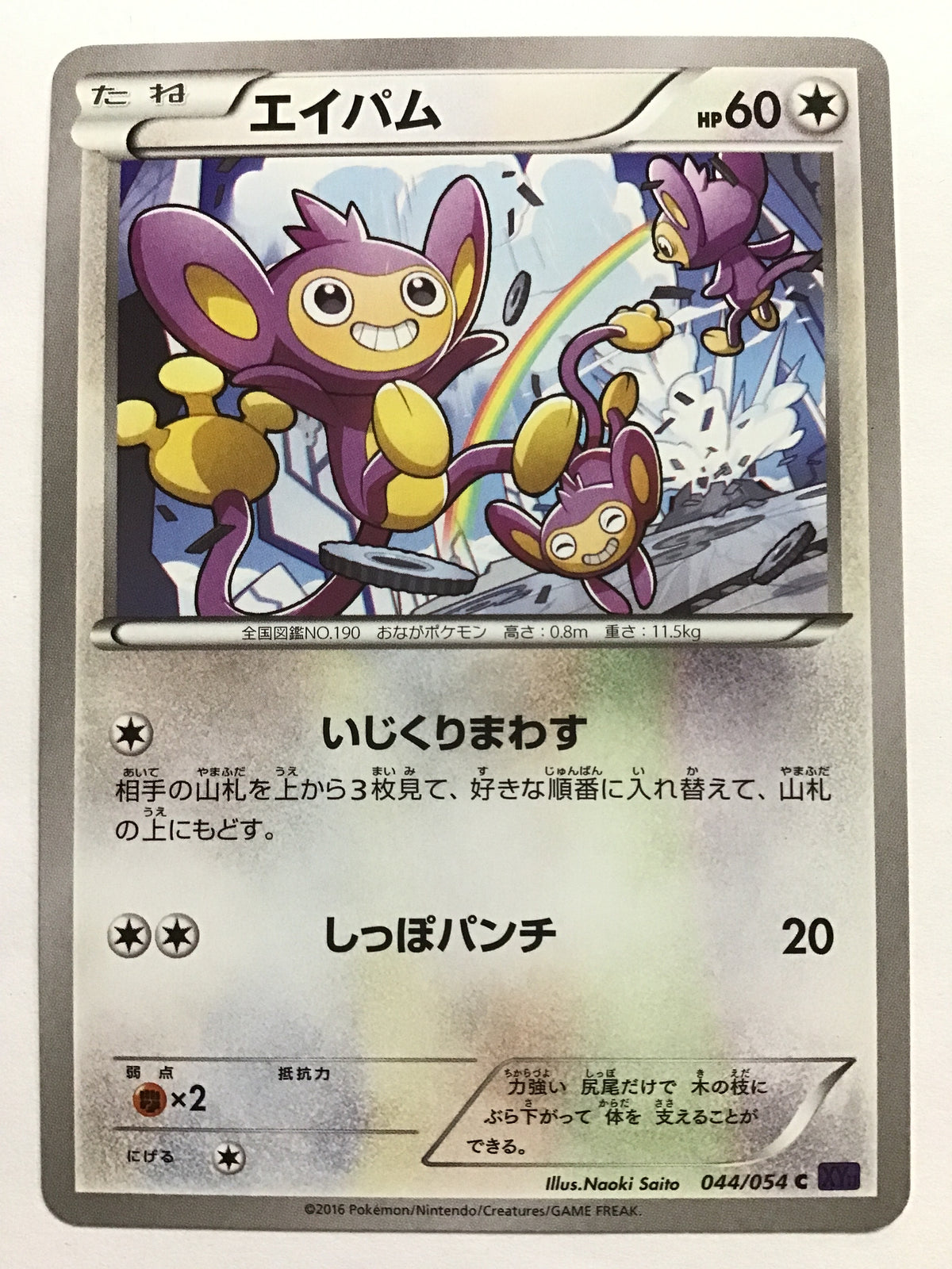 [JP] Aipom/Aipom/Aipom - XY11 044/054 Purple/C