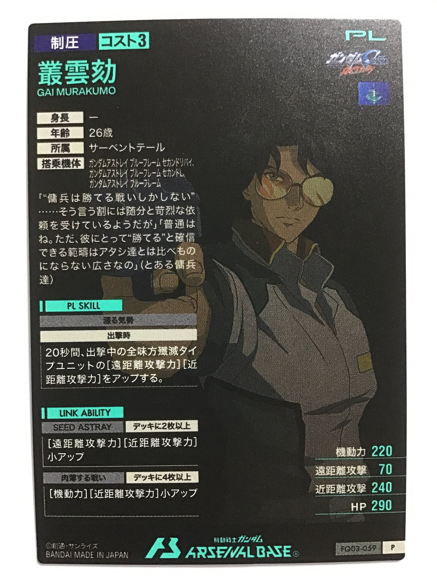 [JP] 叢雲劾/ムラクモガイ/ﾑﾗｸﾓｶﾞｲ - FQ03-059/P