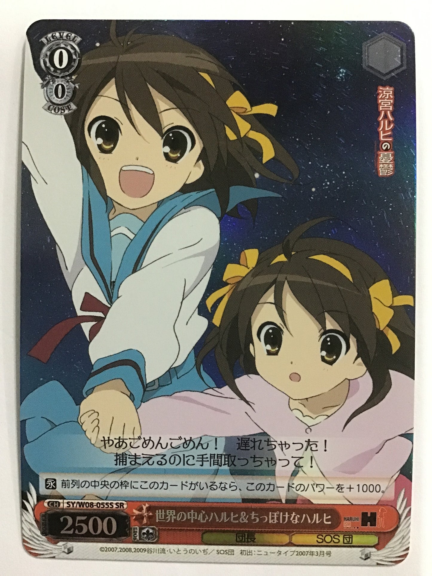 [EN] The Center of the World & Tiny Haruhi/SEKAI NO CHUUSHIN AND CHIPPOKE NA HARUHI/SEKAI NO CHUUSHIN AND CHIPPOKE NA HARUHI - SY/W08-055S/SR