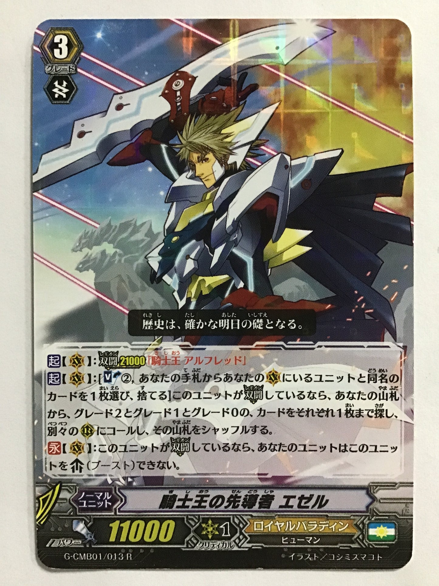[JP] 騎士王の先導者 エゼル/キシオウノセンドウシャエゼル/ｷｼｵｳﾉｾﾝﾄﾞｳｼｬｴｾﾞﾙ - G-CMB01/013/R