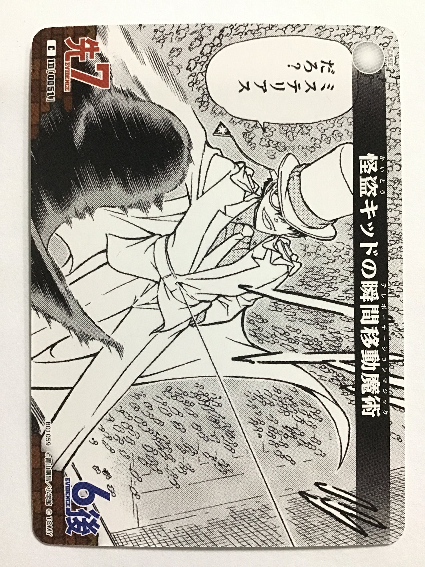 [JP] 怪盗キッドの瞬間移動魔術/カイトウキッドノテレポーテーションマジック/ｶｲﾄｳｷｯﾄﾞﾉﾃﾚﾎﾟｰﾃｰｼｮﾝﾏｼﾞｯｸ/  - B01059/C ID[0051]