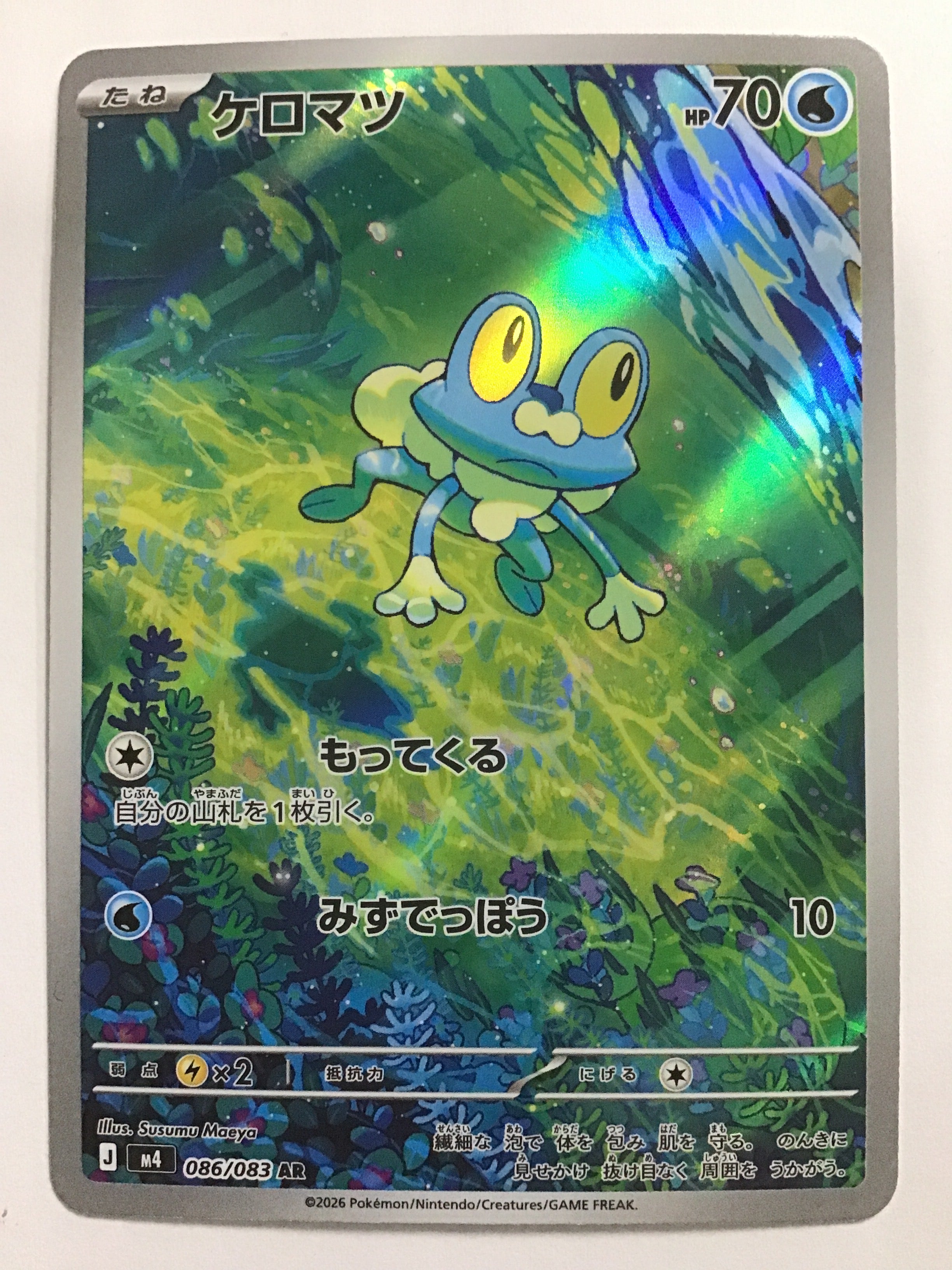 ポケモンカードゲーム [JP] ケロマツ/ケロマツ/ｹﾛﾏﾂ - M4 086/083/AR