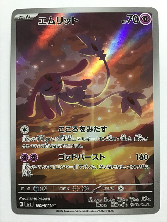 [JP] エムリット/エムリット/ｴﾑﾘｯﾄ - SV8 114/106/AR