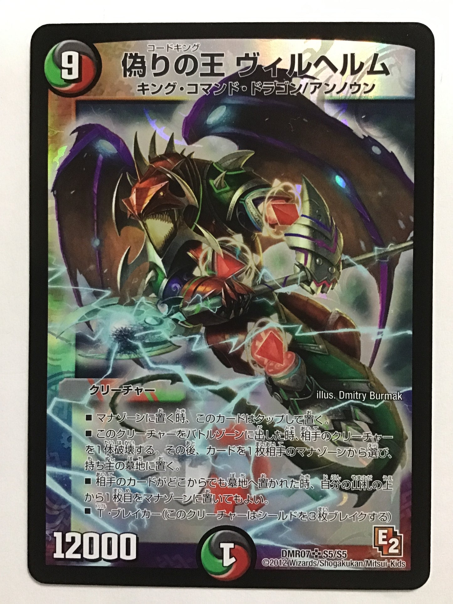 [JP] 偽りの王 ヴィルヘルム/コードキングウ゛ィルヘルム/ｺｰﾄﾞｷﾝｸﾞｳﾞｨﾙﾍﾙﾑ - DMR07 S5/S5/SR