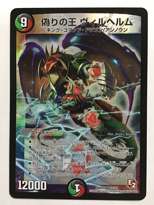 [JP] 偽りの王 ヴィルヘルム/コードキングウ゛ィルヘルム/ｺｰﾄﾞｷﾝｸﾞｳﾞｨﾙﾍﾙﾑ - DMR07 S5/S5/SR