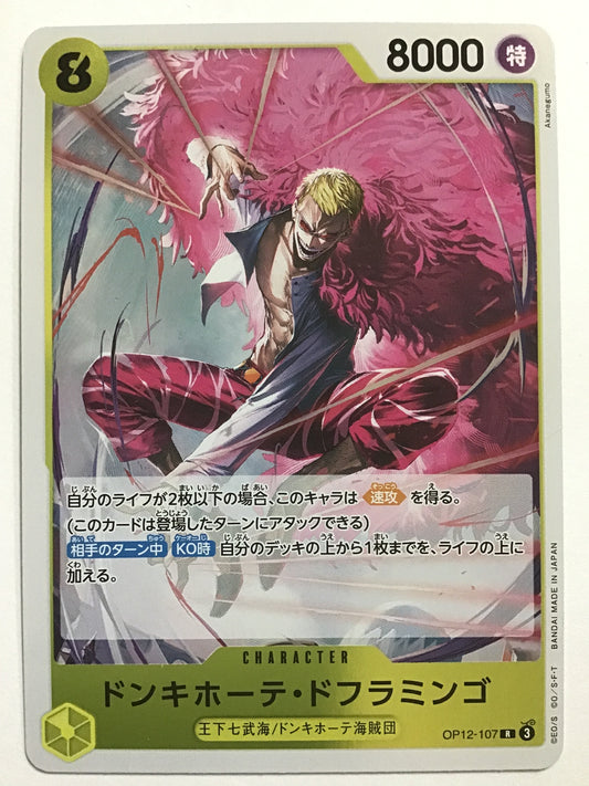 [JP] ドンキホーテ・ドフラミンゴ/ドンキホーテドフラミンゴ/ﾄﾞﾝｷﾎｰﾃﾄﾞﾌﾗﾐﾝｺﾞ - OP12-107/R