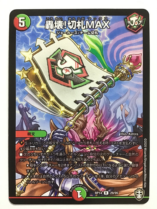 [JP] 轟壊!切札MAX/ゴウカイキリフダマックス/ｺﾞｳｶｲｷﾘﾌﾀﾞﾏｯｸｽ - RP14 29/95/R