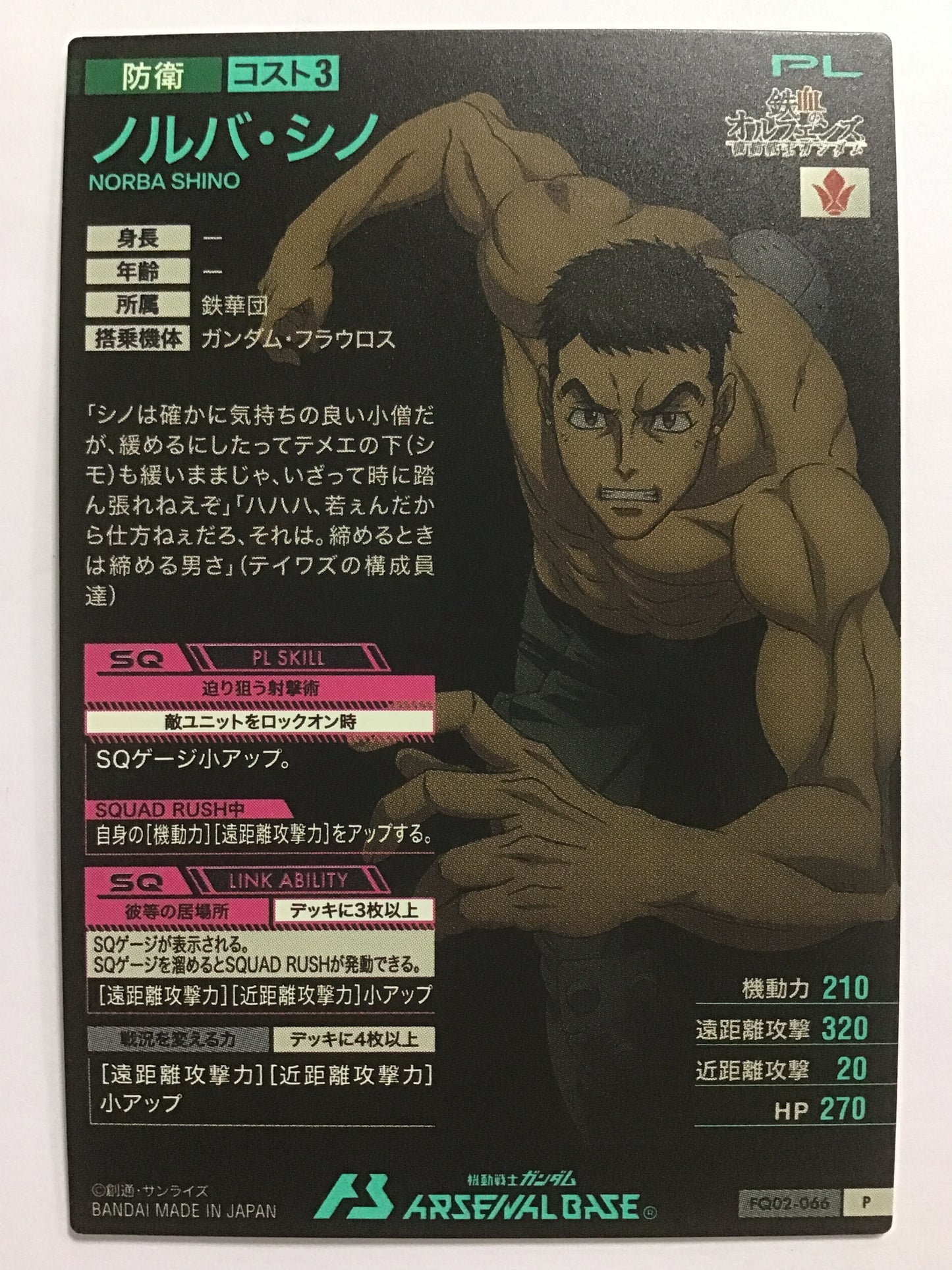 [JP] ノルバ・シノ/ノルバシノ/ﾉﾙﾊﾞｼﾉ - FQ02-066/P