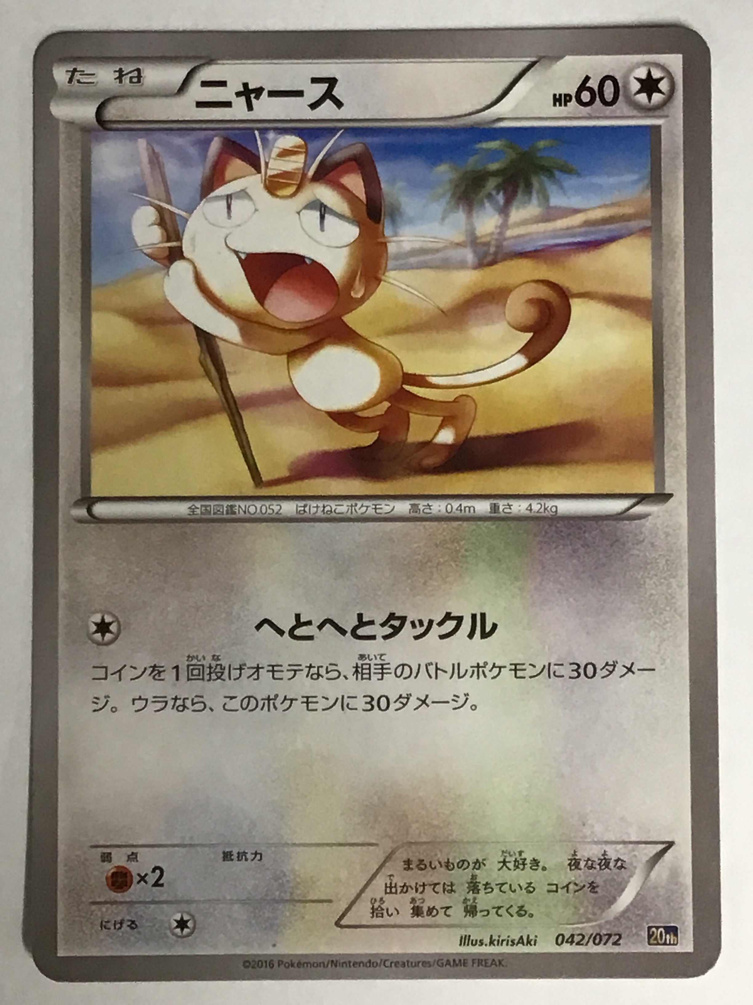 【希少！20th】ニャース　へとへと　042/072 神イラスト ポケモンカードゲーム [JP] ニャース/20th 042/072 /【なんやかん屋