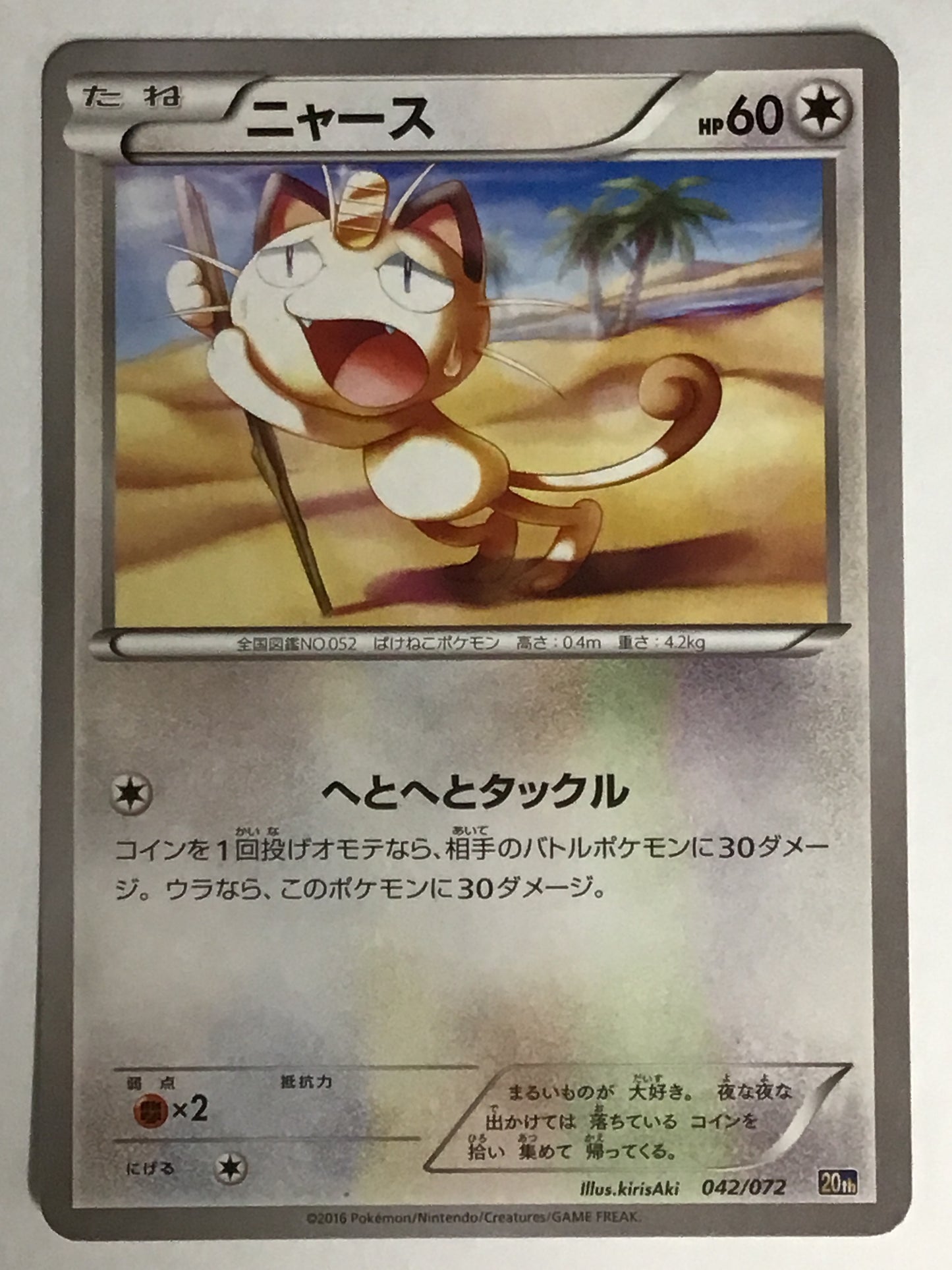 [JP] ニャース/ニャース/ﾆｬｰｽ - 20th 042/072 /なし