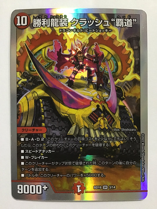 [JP] 勝利龍装 クラッシュ“覇道”/ショウリリュウソウクラッシュヘッド/ｼｮｳﾘﾘｭｳｿｳｸﾗｯｼｭﾍｯﾄﾞ - BD19 3/14/SR