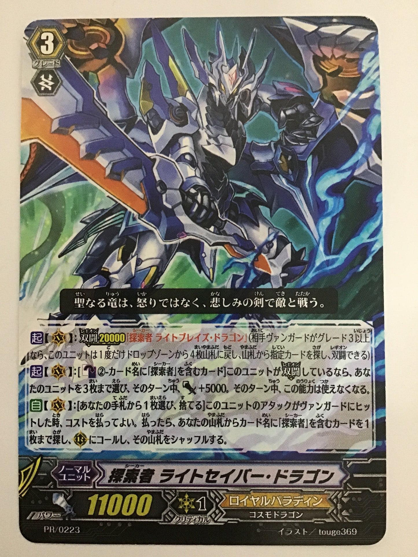 [JP] Seeker Lightsaber Dragon/Seeker Lightsaber Draco/Seeker Lightsaber Draco - PR/0223/PR