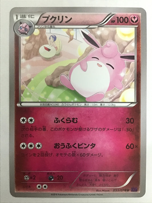 [JP] プクリン/プクリン/ﾌﾟｸﾘﾝ - XY10 053/078 /U