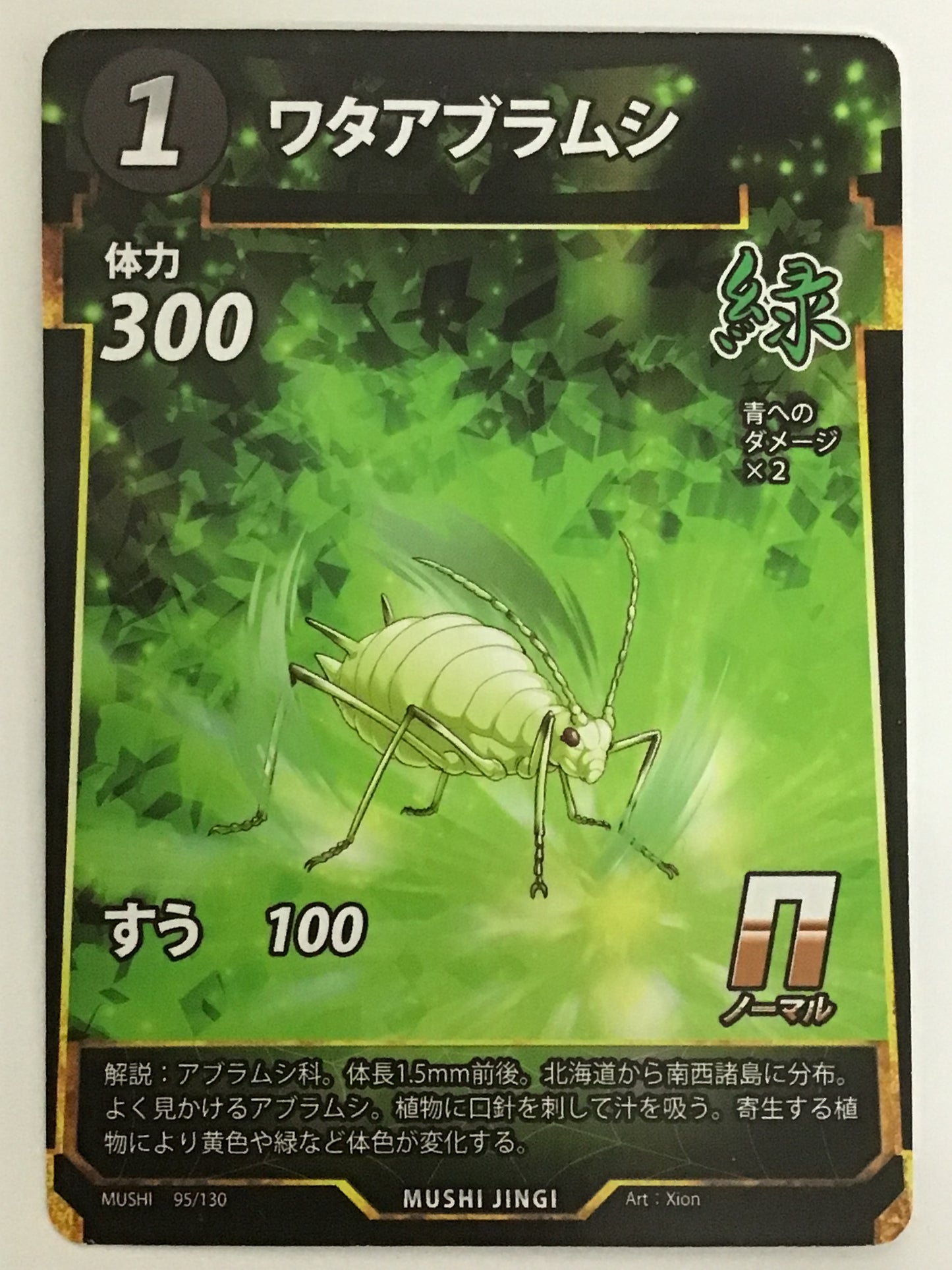 [EN] Cotton aphid/Cotton aphid/Cotton aphid/ - 95/130/N