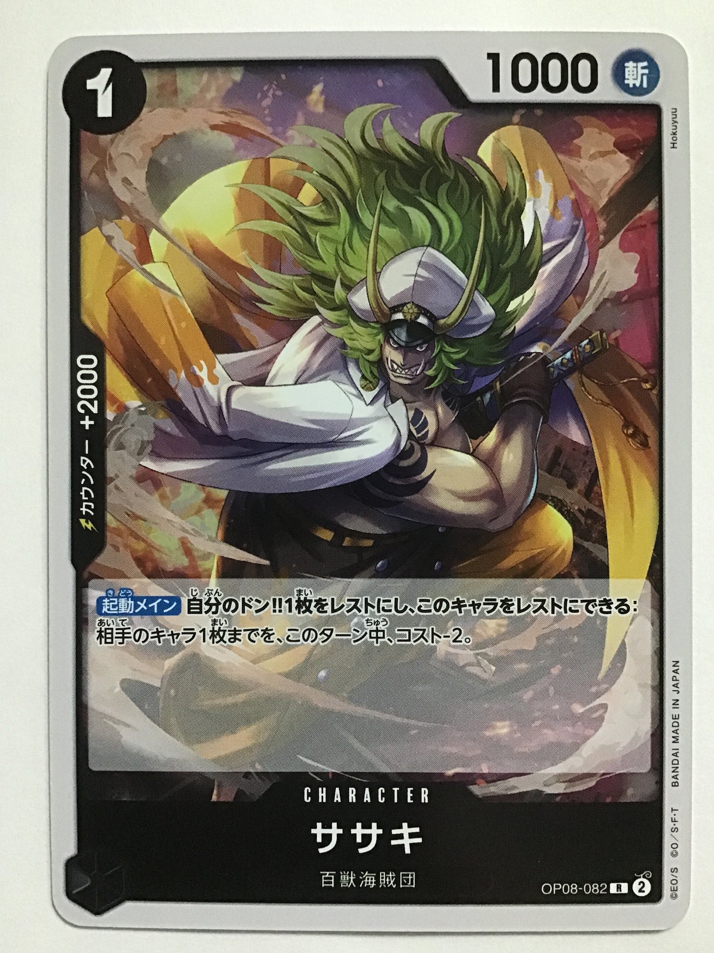 [JP] ササキ/ササキ/ｻｻｷ - OP08-082/R