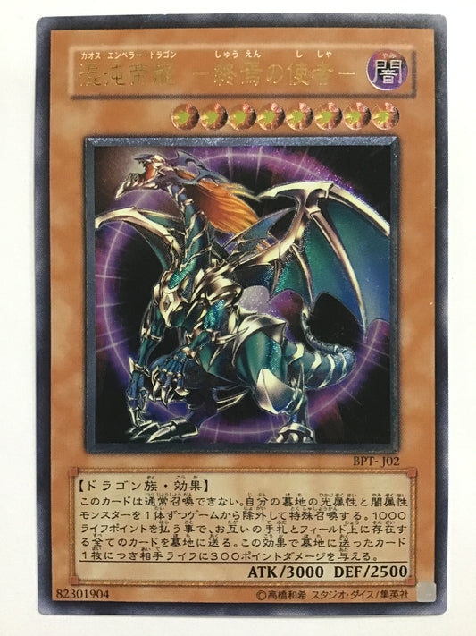 [JP] 混沌帝龍 －終焉の使者－/カオスエンペラードラゴンシュウエンノシシャ/ｶｵｽｴﾝﾍﾟﾗｰﾄﾞﾗｺﾞﾝｼｭｳｴﾝﾉｼｼｬ - BPT-J02/A