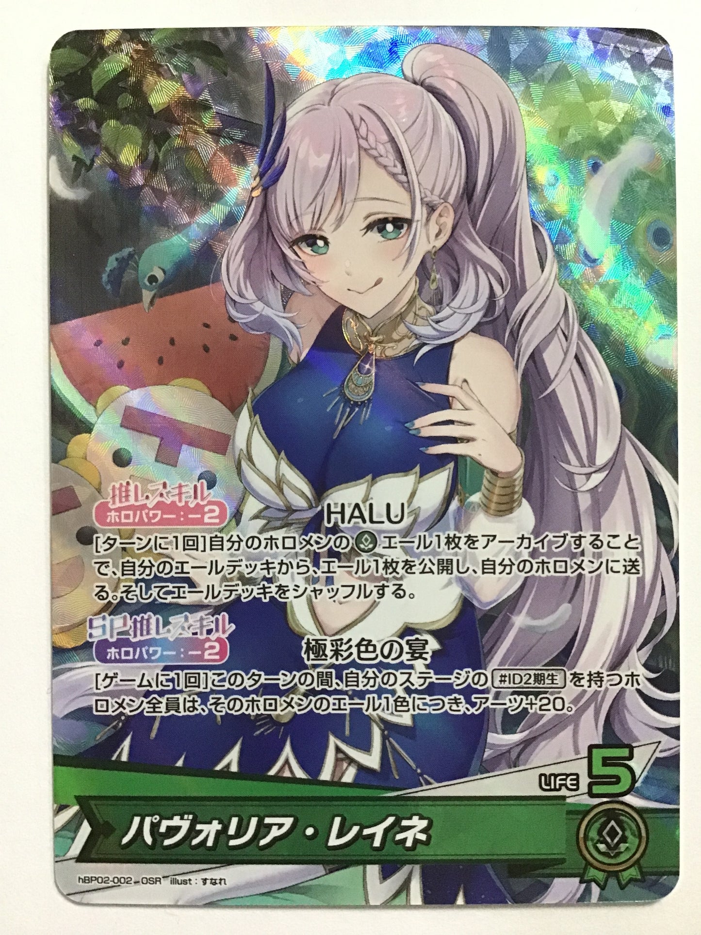 [JP] パヴォリア・レイネ/パヴォリアレイネ/ﾊﾟｳﾞｫﾘｱﾚｲﾈ - hBP02-002/OSR