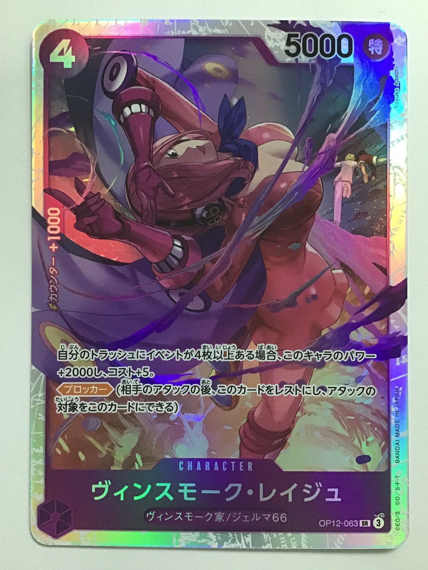 [JP] ヴィンスモーク・レイジュ/ヴィンスモークレイジュ/ヴｨﾝｽﾓｰｸﾚｲｼﾞｭ - OP12-063/SR
