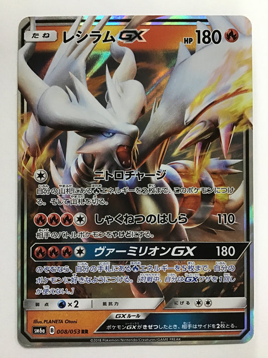 [JP] レシラムGX/レシラムジーエックス/ﾚｼﾗﾑｼﾞｰｴｯｸｽ - SM6a 008/053 /RR
