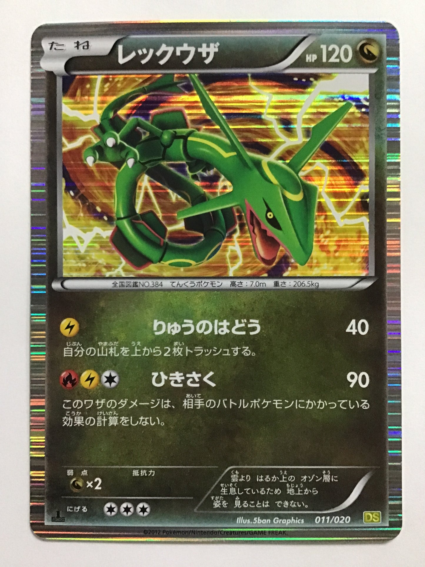 [EN] Rayquaza/Rayquaza/RAYQUAZA- DS 011/020 /- (1ED)